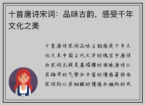 十首唐诗宋词：品味古韵，感受千年文化之美