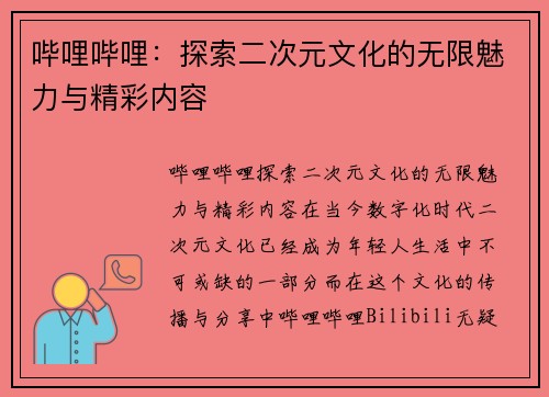 哔哩哔哩：探索二次元文化的无限魅力与精彩内容