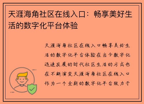 天涯海角社区在线入口：畅享美好生活的数字化平台体验