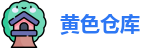 黄色仓库